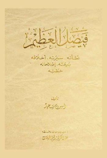 فيصل العظيم : نشأته-سيرته-أخلاقه-بيعته-إصلاحاته-خطبه