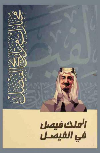 مختارات من تاريخ الفيصل : الملك فيصل في الفيصل