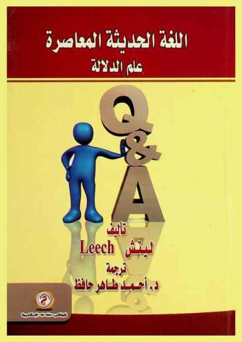  اللغة الحديثة المعاصرة : علم الدلالة