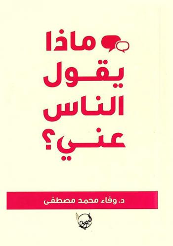  ماذا يقول الناس عني ؟