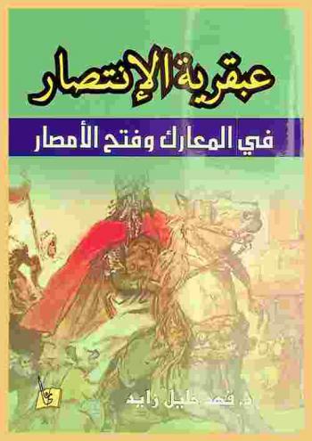  عبقرية الانتصار في المعارك وفتح الأمصار