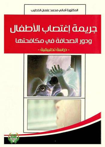  جريمة اغتصاب الأطفال ودور الصحافة في مكافحتها : دراسة تطبيقية