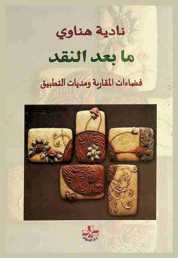ما بعد النقد : فضاءات المقاربة ومديات التطبيق