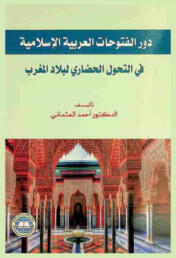  دور الفتوحات العربية الإسلامية في التحول الحضاري لبلاد المغرب