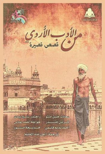  قصص قصيرة من الأدب الأردي