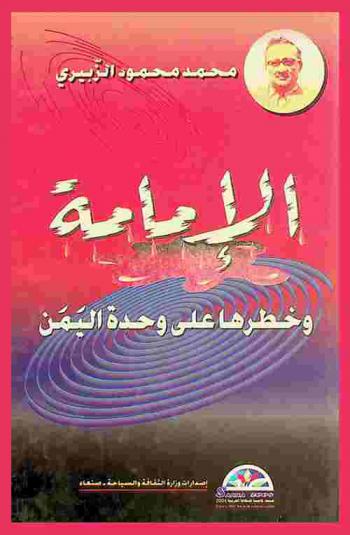  الإمامة وخطرها على وحدة اليمن