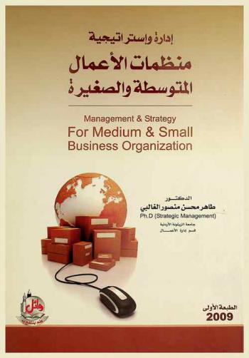  إدارة واستراتيجية منظمات الأعمال المتوسطة والصغيرة = Management and strategy for medium and small business organization
