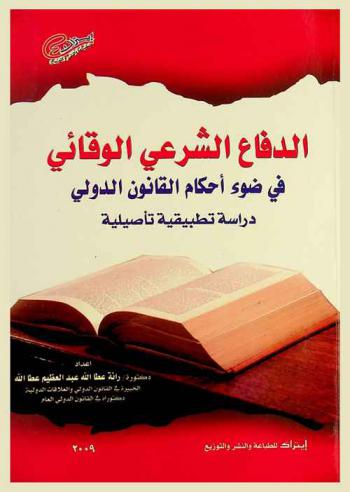  الدفاع الشرعي الوقائي في ضوء أحكام القانون الدولي : دراسة تطبيقية تأصيلية