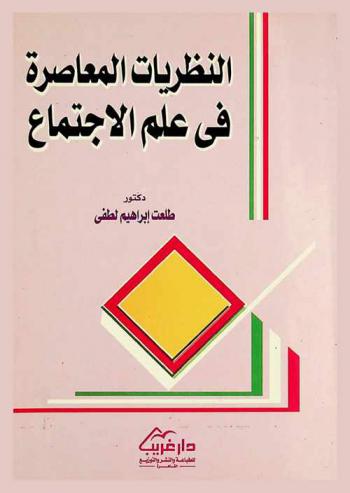  النظريات المعاصرة في علم الاجتماع