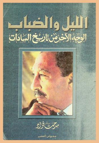  الليل والضباب : الوجه الآخر من تاريخ السادات