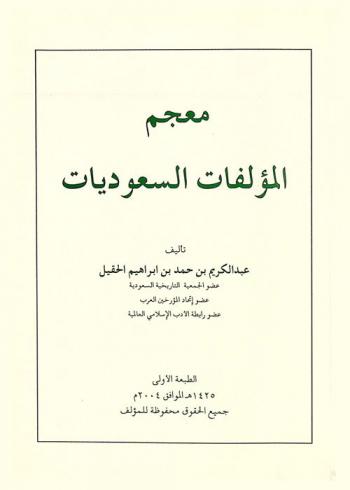  معجم المؤلفات السعوديات