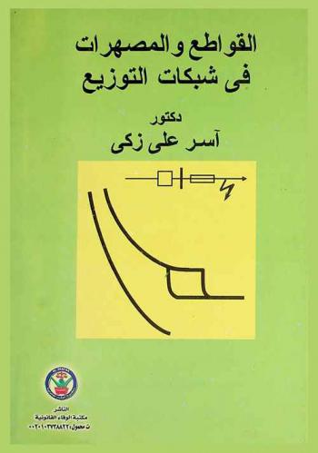  القواطع والمصهرات في شبكات التوزيع