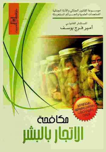  مكافحة الإتجار بالبشر طبقا للواقع والقانون والمواثيق والبروتوكولات الدولية