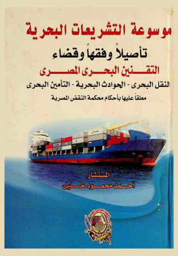  موسوعة التشريعات البحرية : تأصيلا وفقا وقضاء : التقنين البحري المصري : النقل البحري : الحوادث البحرية : التأمين البحري : معلقا عليها بأحكام محكمة النقص المصرية