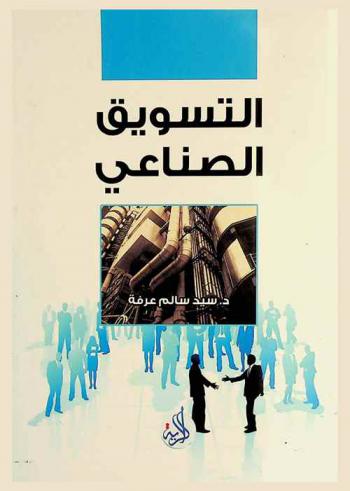 التسويق الصناعي