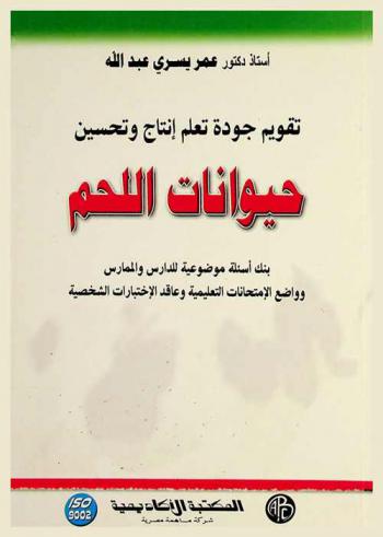  تقويم جودة تعلم إنتاج وتحسين حيوانات اللحم