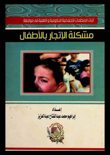  آليات المنظمات الاجتماعية الحكومية والأهلية في مواجهة مشكلة الإتجار بالأطفال