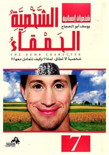  الشخصية الحمقاء : شخصية لا تطاق .. لماذا ؟ وكيف تتعامل معها ؟ !