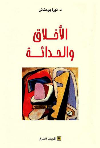 الأخلاق والحداثة