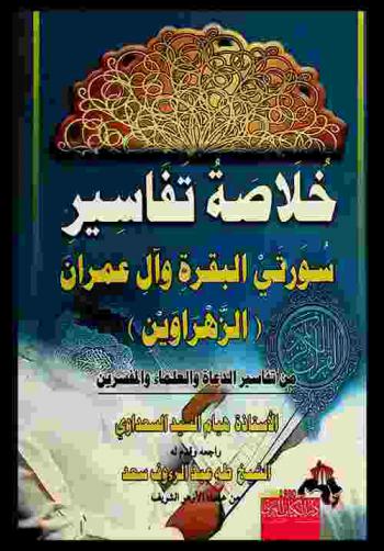  خلاصة تفاسير بعض الأئمة من العلماء والدعاة لسورتي البقرة وآل عمران : (الزهراوين)