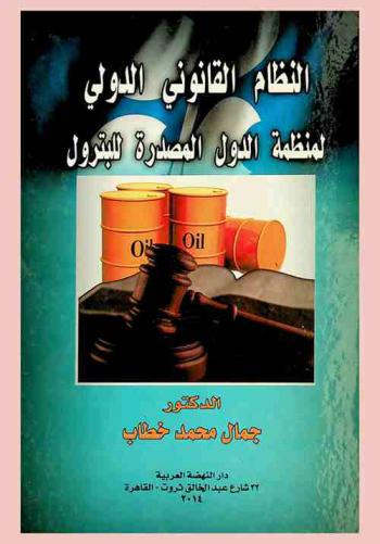  النظام القانوني الدولي لمنظمة الدول المصدرة للبترول