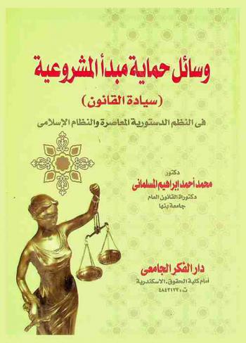  وسائل حماية مبدأ المشروعية : (سيادة القانون) في النظم الدستورية المعاصرة والنظام الإسلامي