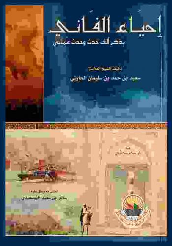  إحياء الفاني بذكر ألف حدث وحدث عماني