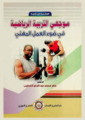  موجهي التربية الرياضية في ضوء العمل المهني