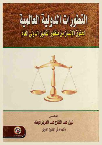  التطورات الدولية العالمية لحقوق الإنسان من منظور القانون الدولي العام