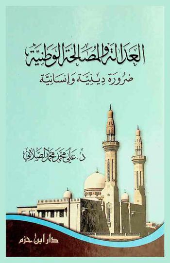  العدالة والمصالحة الوطنية : ضرورة دينية وإنسانية