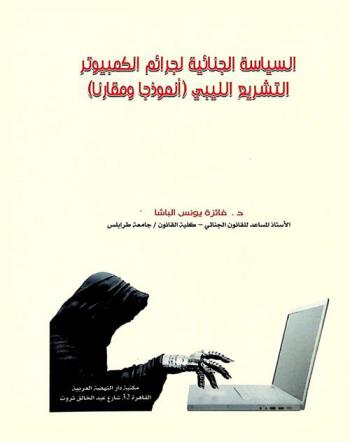  السياسة الجنائية لجرائم الكمبيوتر : \التشريع الليبي أنموذجا ومقارنا\