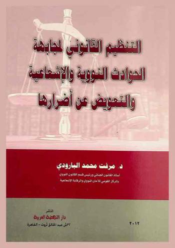  التنظيم القانوني لمجابهة الحوادث النووية والإشعاعية والتعويض عن أضرارها