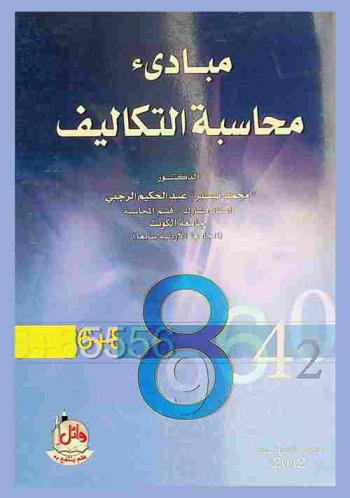 مبادئ محاسبة التكاليف