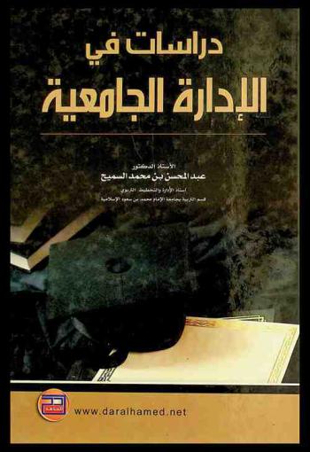  دراسات في الإدارة الجامعية