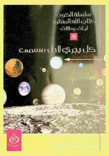  كل يجري لأجل مسمى