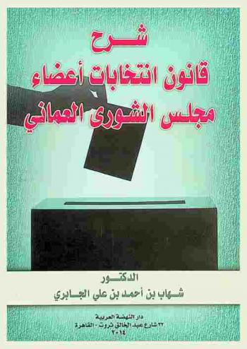  شرح قانون انتخابات أعضاء مجلس الشورى العماني