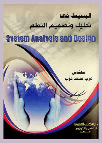 البسيط في تحليل وتصميم النظم = System analysis and design