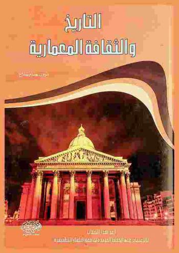  التاريخ والثقافة المعمارية