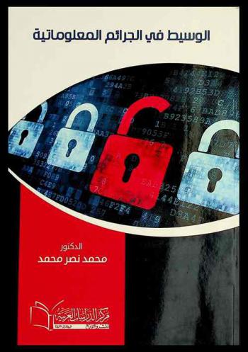  الوسيط في الجرائم المعلوماتية