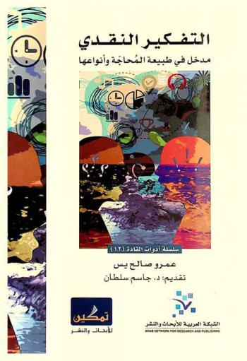  التفكير النقدي : مدخل في طبيعة المحاجة وأنواعها