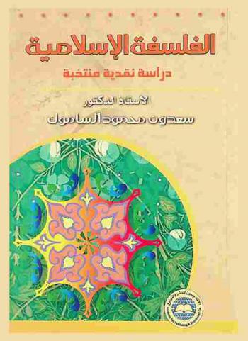 الفلسفة الإسلامية : دراسات نقدية منتخبة