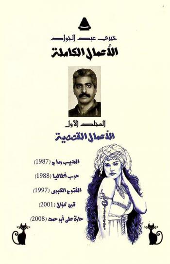 خيري عبد الجواد : الأعمال الكاملة