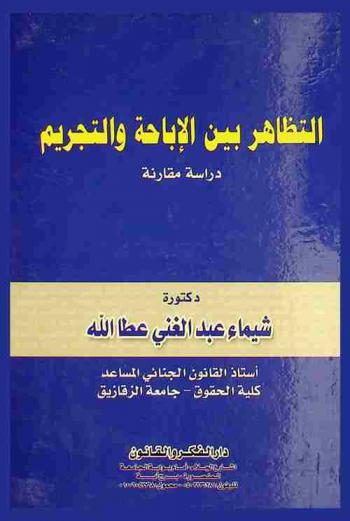 التظاهر بين الإباحة والتجريم : دراسة مقارنة