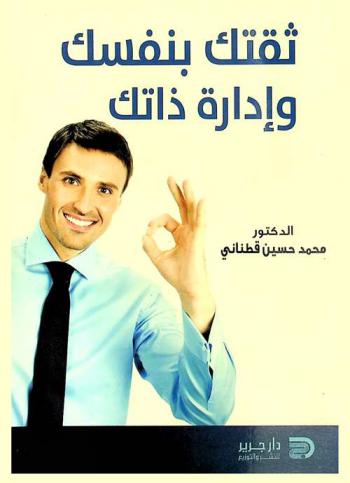 ثقتك بنفسك وإدارة ذاتك