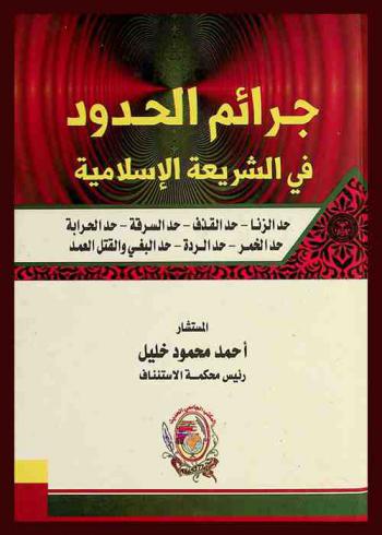  جرائم الحدود في الشريعة الإسلامية : حد الزنا-حد القذف-حد السرقة-حد الحرابة-حد الخمر-حد الردة-حد البغي والقتل العمد