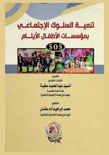 تنمية السلوك الاجتماعي بمؤسسات الأطفال الأيتام (S O S)