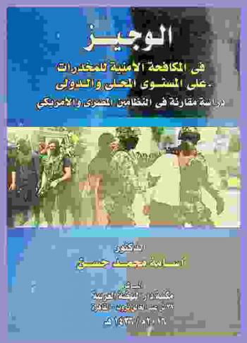  الوجيز في المكافحة الأمنية للمخدرات على المستوى المحلي والدولي : دراسة مقارنة في النظامين المصري والأمريكي