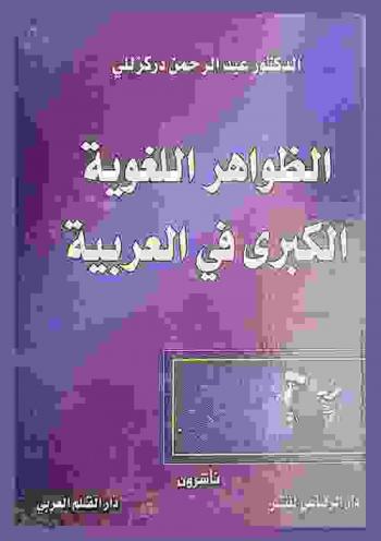  الظواهر اللغوية الكبرى في العربية