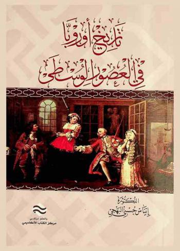 تاريخ أوروبا في العصور الوسطى