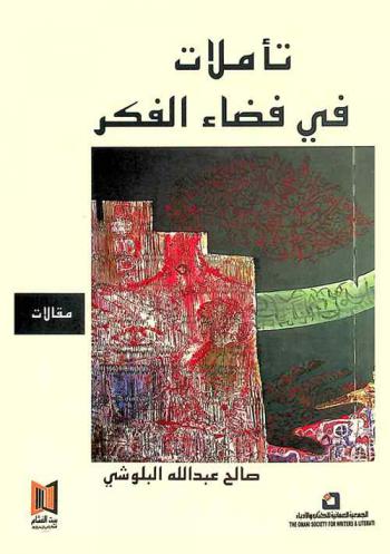  تأملات في فضاء الفكر